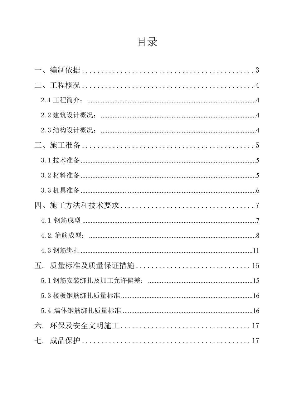 陕西某高层剪力墙结构住宅楼基础工程钢筋施工方案(附示意图).doc_第2页