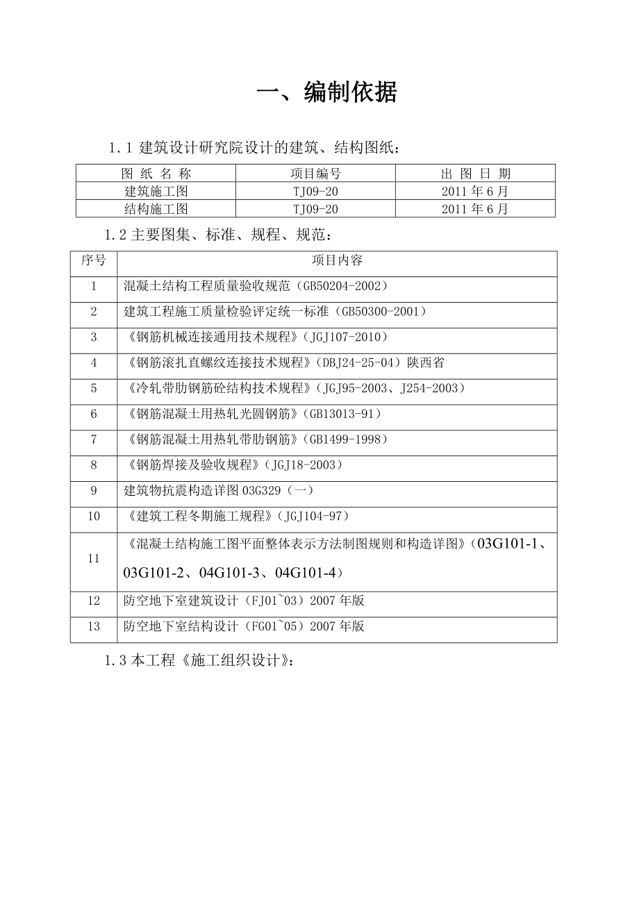 陕西某高层剪力墙结构住宅楼基础工程钢筋施工方案(附示意图).doc_第3页