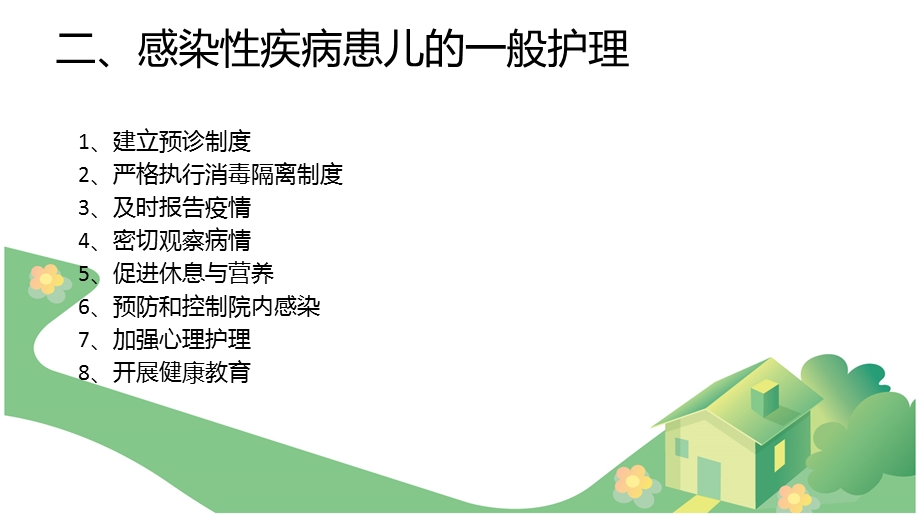 传染性疾病患儿的护理2.ppt_第3页