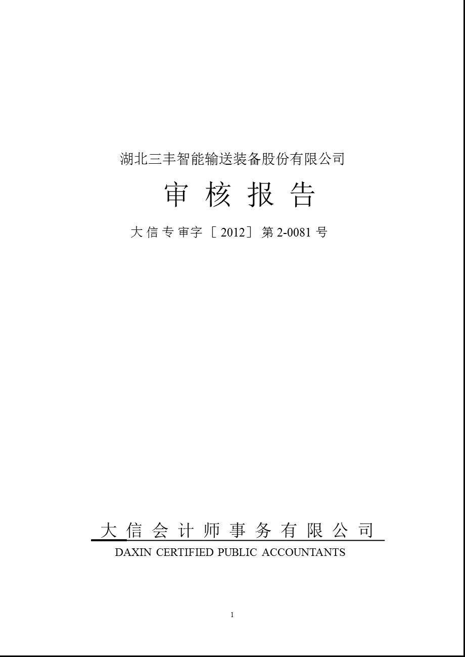 三丰智能：控股股东及其他关联方占用资金情况审核报告.ppt_第1页