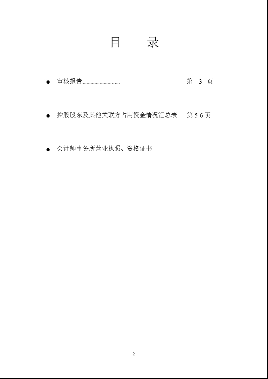 三丰智能：控股股东及其他关联方占用资金情况审核报告.ppt_第2页