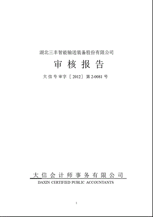 三丰智能：控股股东及其他关联方占用资金情况审核报告.ppt