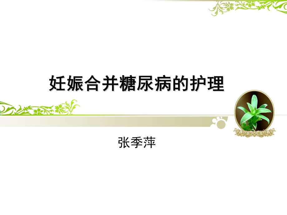 妊娠合并糖尿病的护理.ppt_第1页