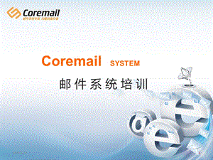 Coremail 系统培训.ppt