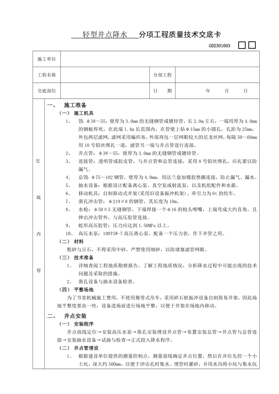 轻型井点降水工程施工技术交底.doc_第1页