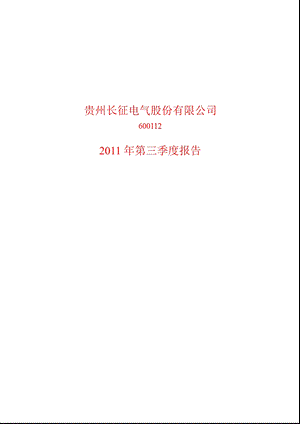 600112长征电气第三季度季报.ppt