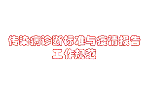 传染病诊断标准工作规范.ppt