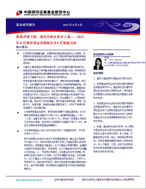 8月债券基金业绩报告及9月策略分析：债基净值下跌场内分级B逆市上涨0906.ppt