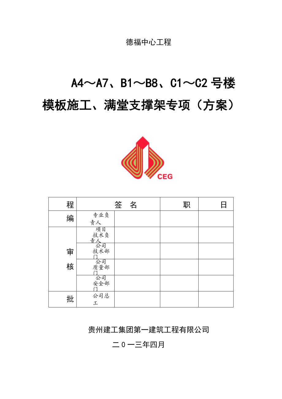 贵州某高层框剪结构办公楼模板施工及满堂支撑架专项方案.doc_第1页