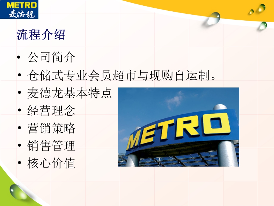 麦德龙(超市）连锁经营模式(METRO).ppt_第3页