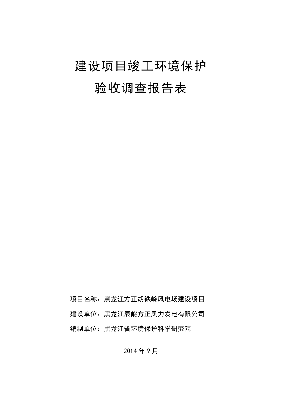 黑龙江某风电场工程建设项目竣工环境保护验收调查报告.doc_第2页