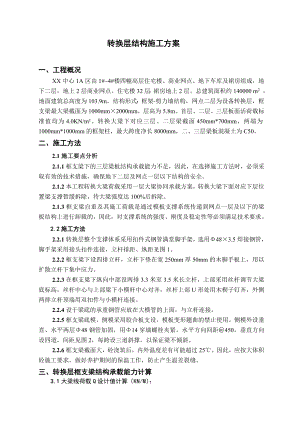 超高层框剪结构住宅楼转换层结构施工方案(转换层大梁施工).doc