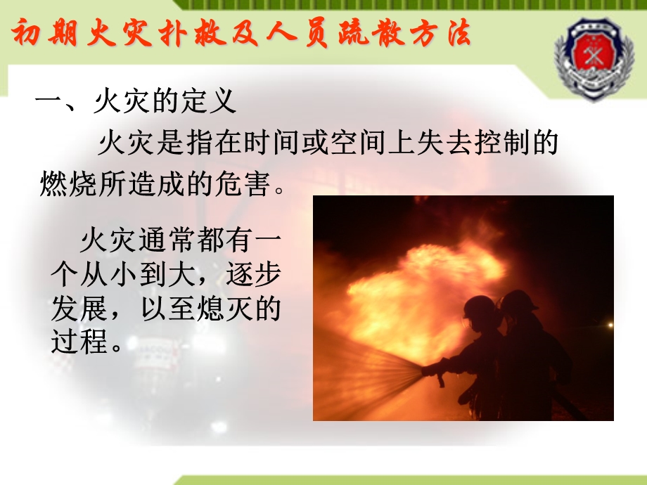 初期火灾扑救及人员疏散方法.ppt.ppt_第2页