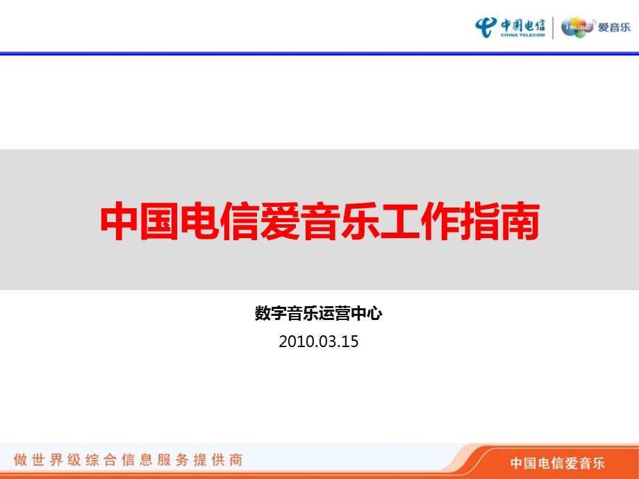 中国电信爱音乐工作指南.ppt_第1页