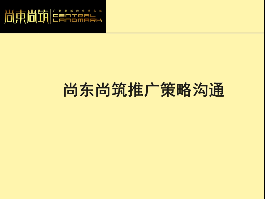 广州尚东尚筑项目媒介推广策略.ppt_第1页