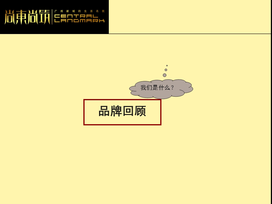 广州尚东尚筑项目媒介推广策略.ppt_第2页