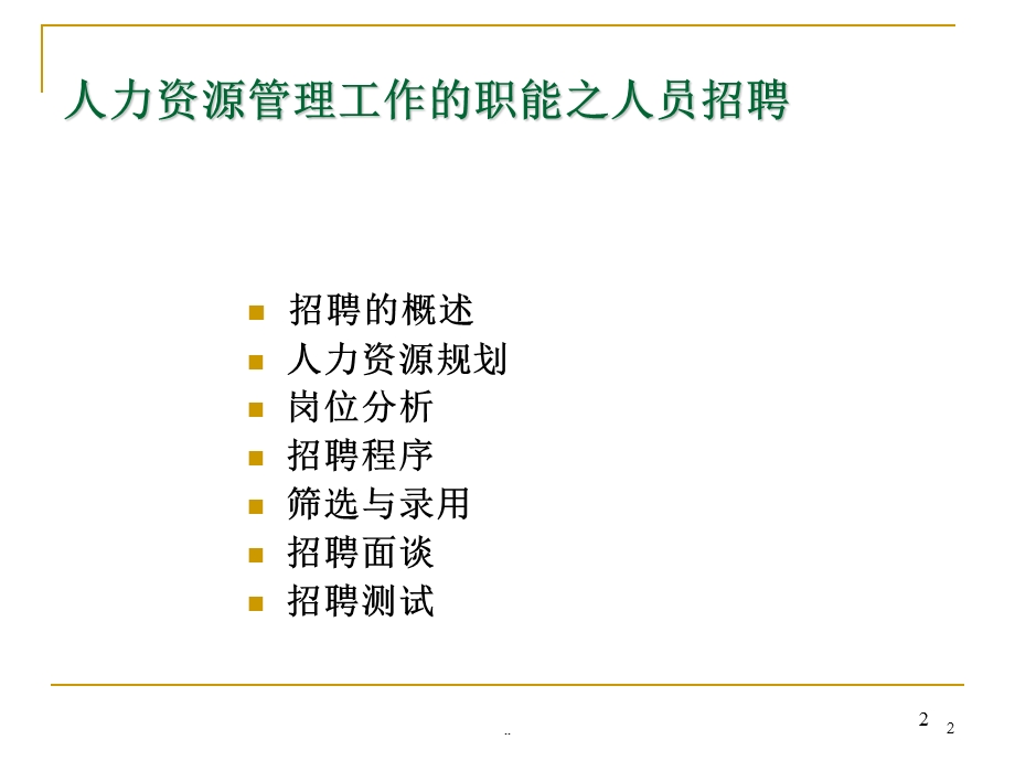 （精品）招聘面试→招聘选拔的过程和步骤.ppt_第2页