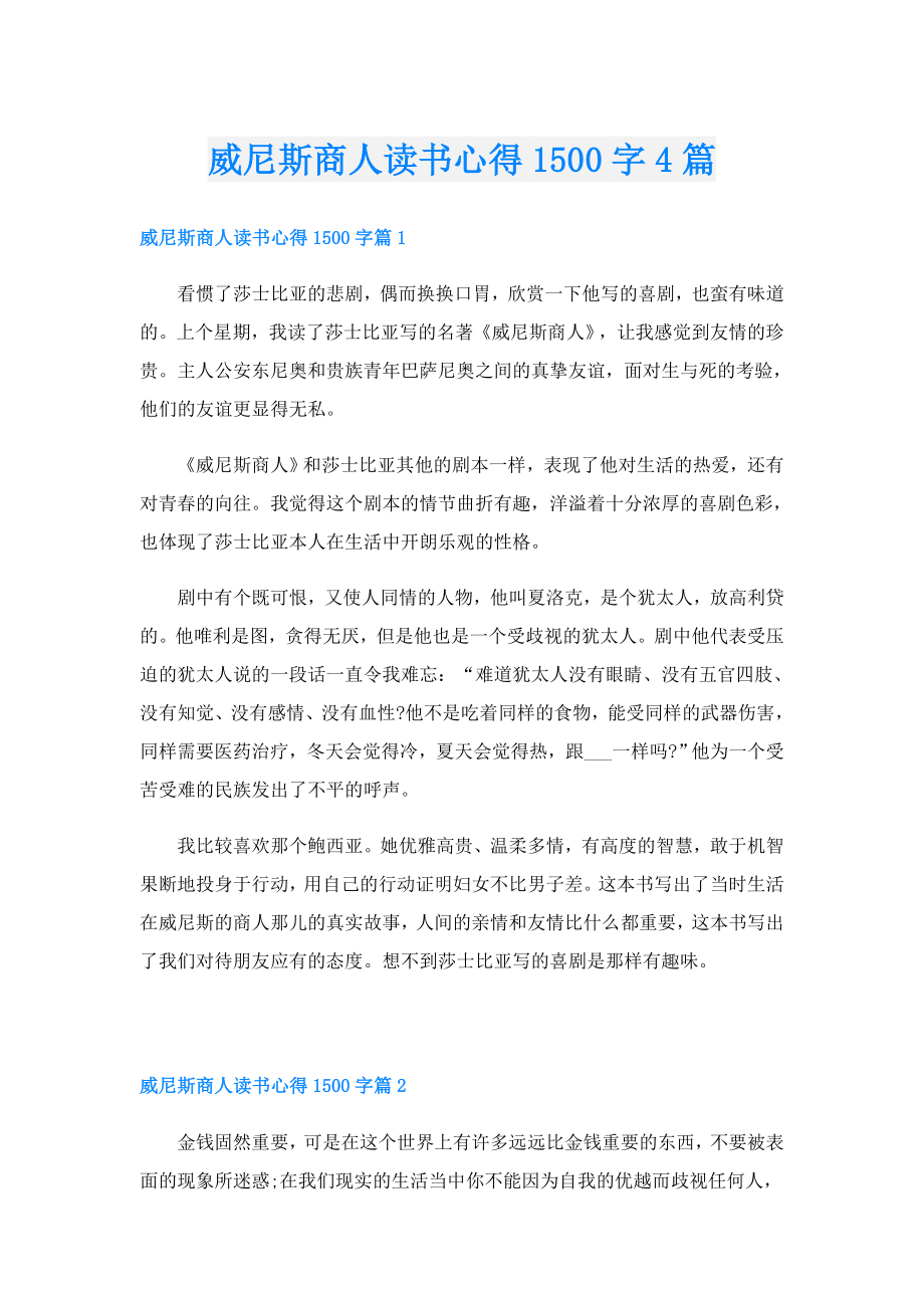 威尼斯商人读书心得1500字4篇.doc_第1页