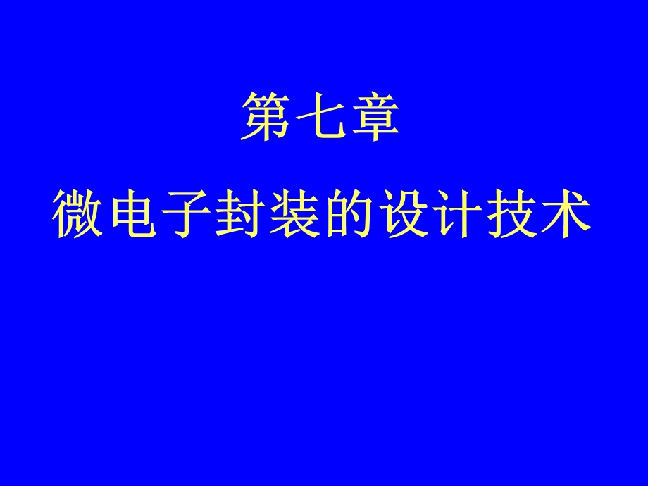 微电子封装设计.ppt_第1页