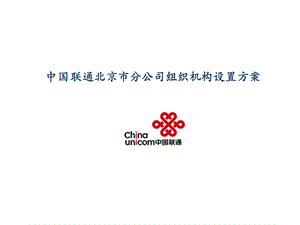 中国联通北京市分公司组织机构设置.ppt