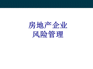 地产企业风险控制.ppt