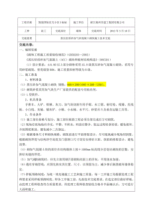 蒸压轻质砂加气砂混凝土砌块施工技术交底.doc