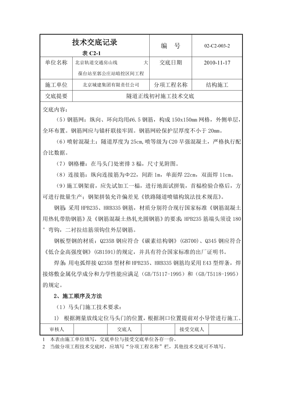 轨道交通工程隧道正线初衬施工技术交底北京附图.doc_第2页