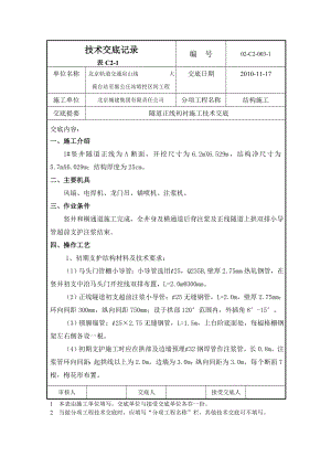 轨道交通工程隧道正线初衬施工技术交底北京附图.doc