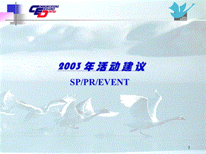 小天鹅公关和促销方案2003活动建议.ppt