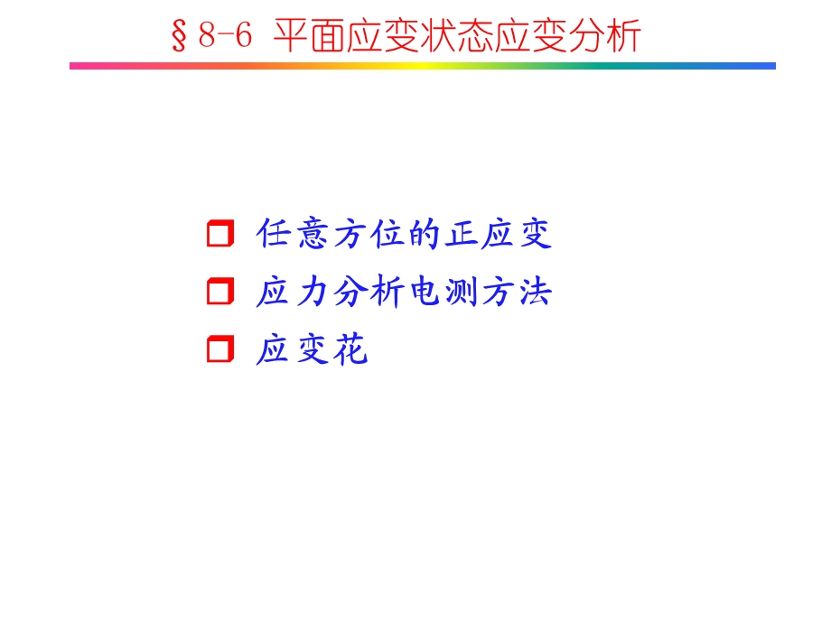 平面应变状态应变分析.ppt_第1页