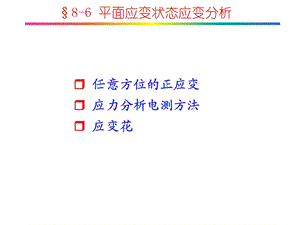 平面应变状态应变分析.ppt