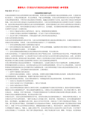 电大《行政法与行政诉讼法形成性考核册》参考答案小抄资料汇总.doc