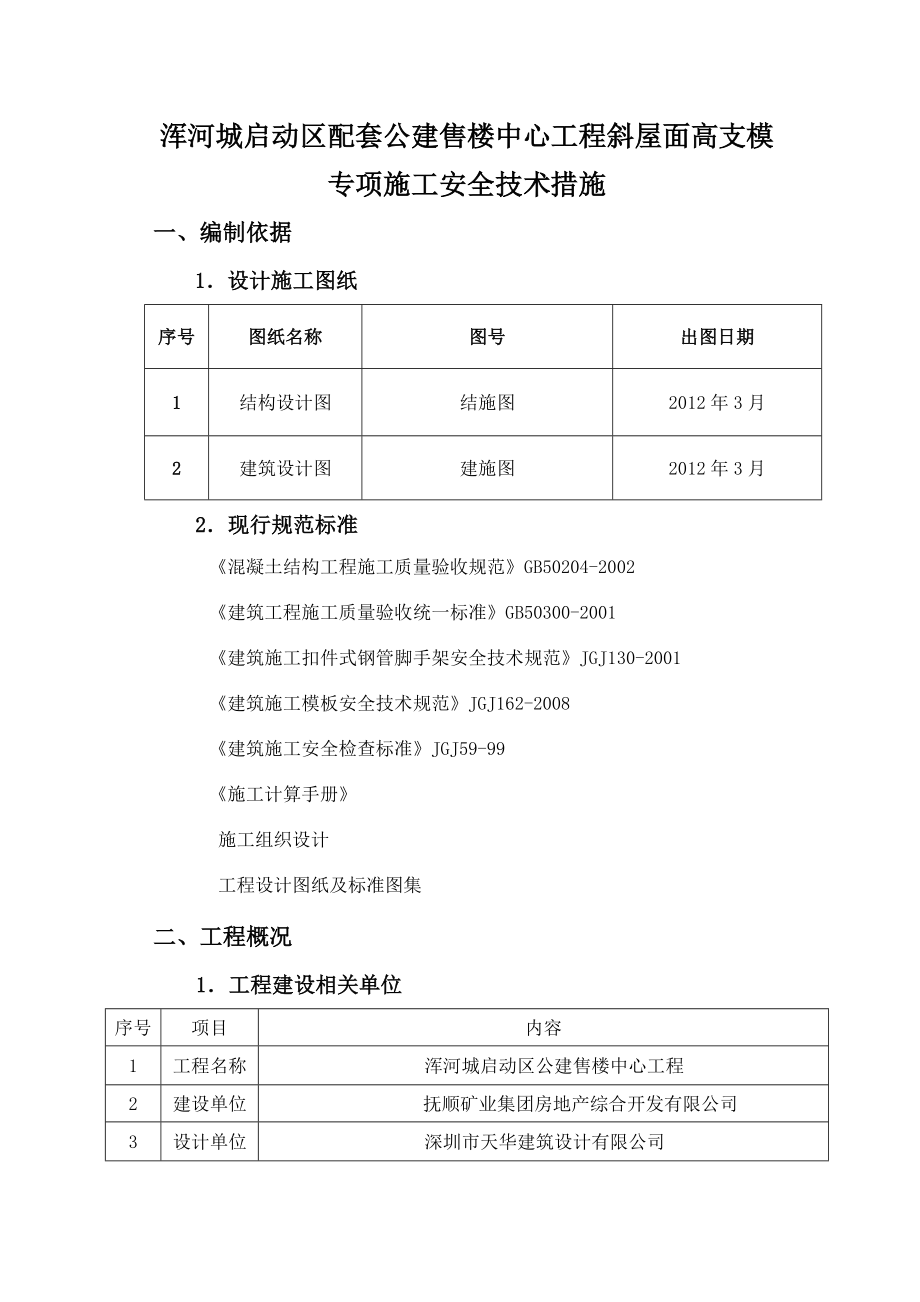 辽宁某框架结构售楼中心斜屋面高支模专项施工安全技术措施(附示意图、含计算书).doc_第3页