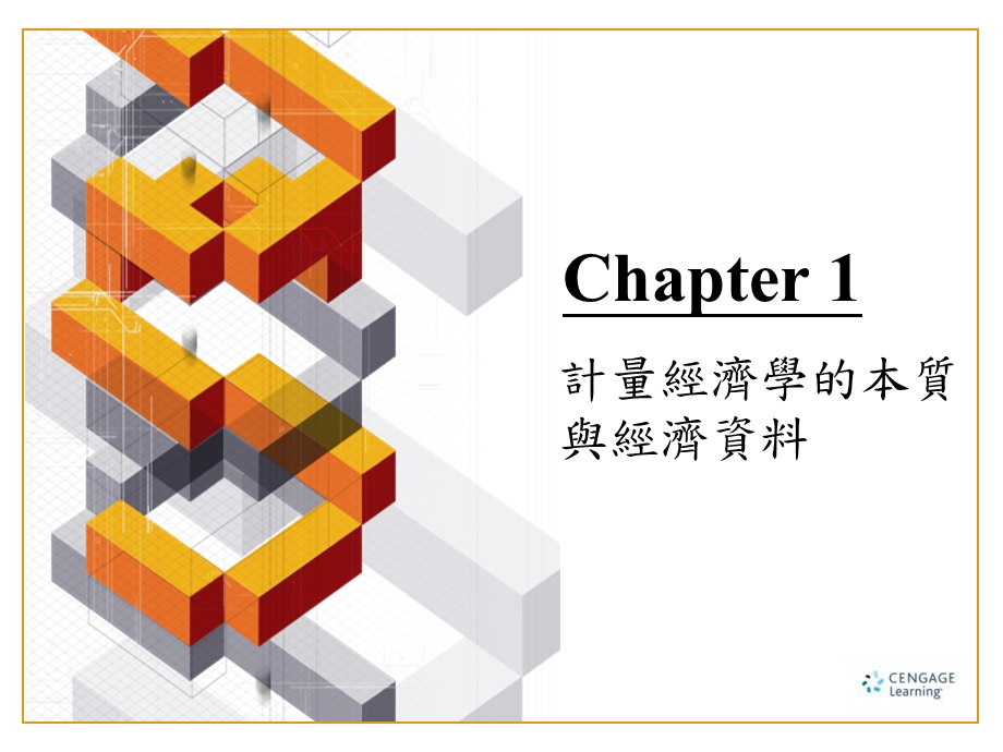 计量经济学的本质与经济资料.ppt_第1页