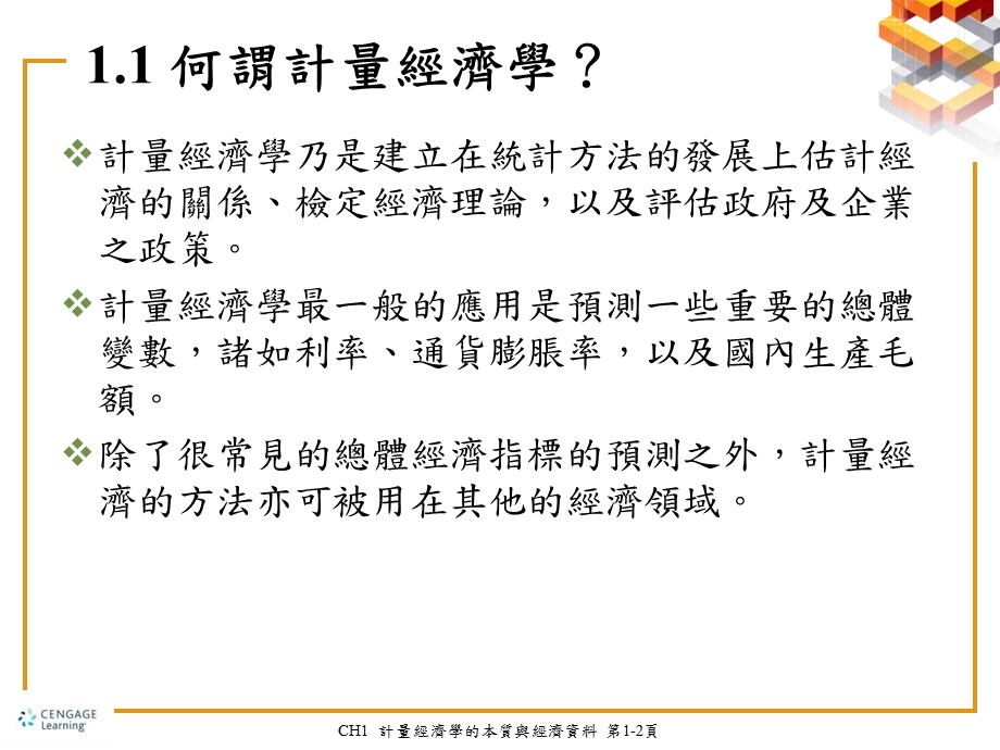 计量经济学的本质与经济资料.ppt_第2页