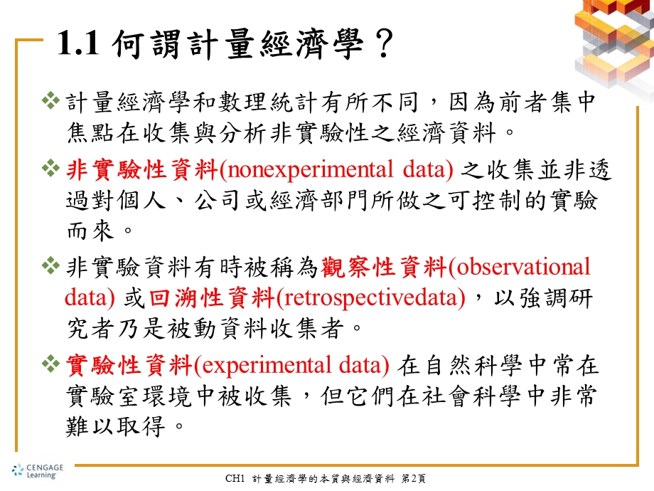 计量经济学的本质与经济资料.ppt_第3页