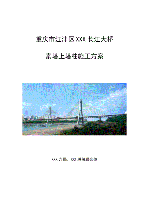 重庆双塔双索面斜拉桥索塔上塔柱施工方案(图文并茂).doc