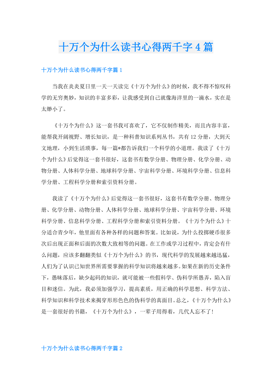 十万个为什么读书心得两千字4篇.doc_第1页