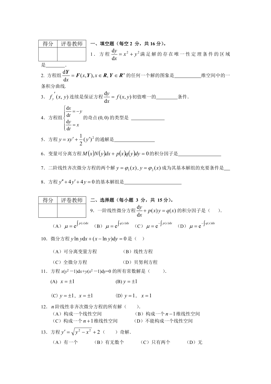 电大常微分方程期末试题A小抄参考.doc_第1页