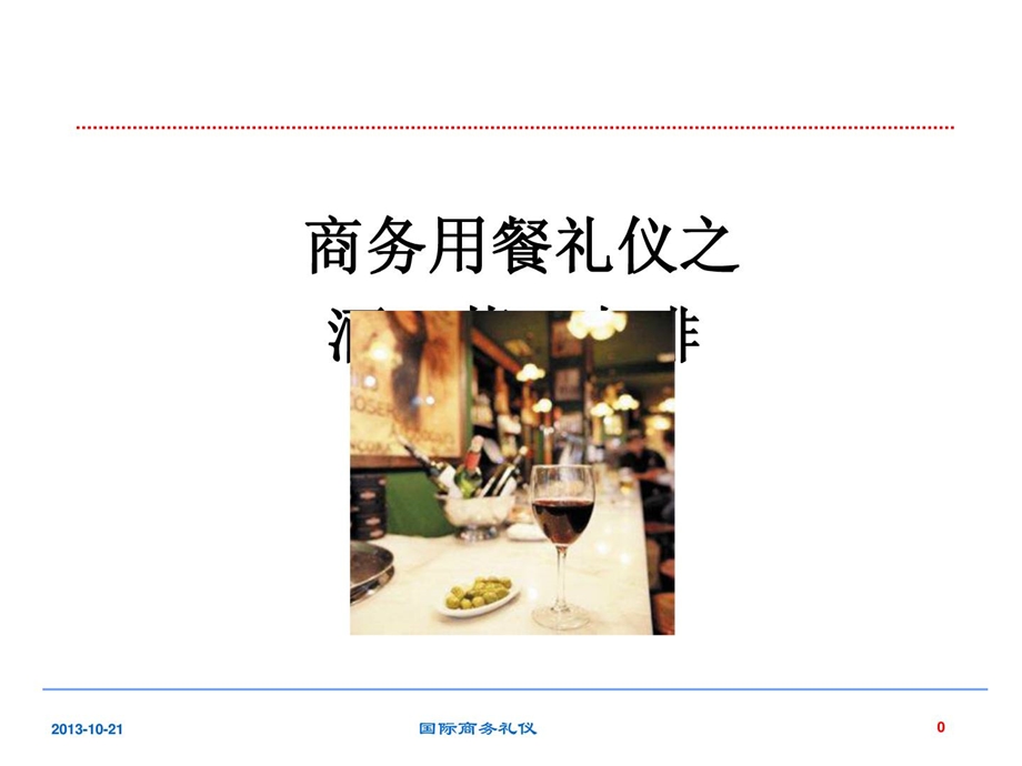 [新版]商务用餐礼仪酒咖啡茶.ppt_第1页