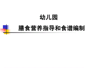 幼儿园儿童膳食指导及食谱编制.ppt