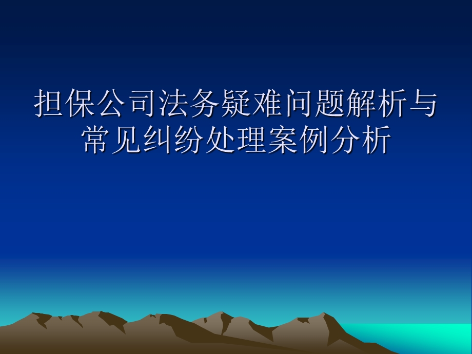 担保公司法务疑难问题解析与常见纠纷处理案例分析.ppt_第1页