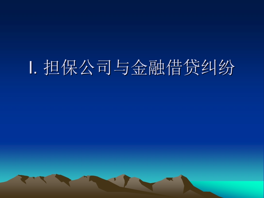 担保公司法务疑难问题解析与常见纠纷处理案例分析.ppt_第2页