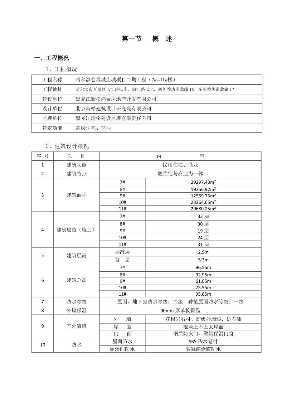 黑龙江某高层商业住宅楼及地库工程测量施工方案.doc_第3页