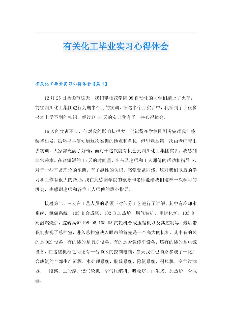 有关化工毕业实习心得体会.doc_第1页