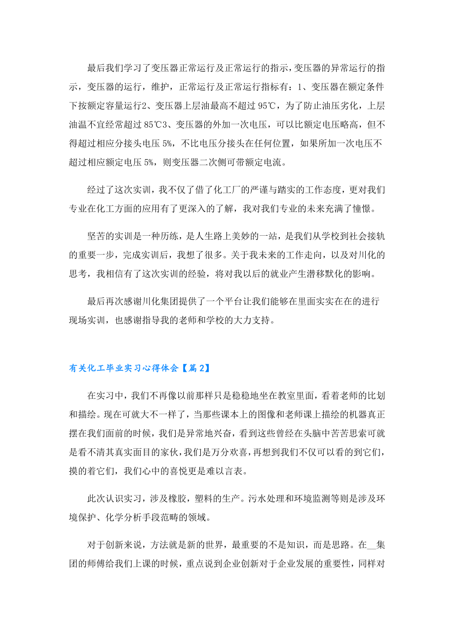 有关化工毕业实习心得体会.doc_第2页