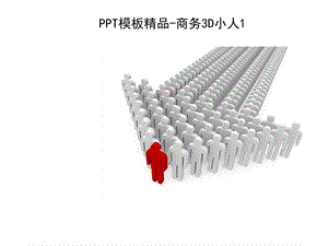 PPT素材卡通小人.ppt