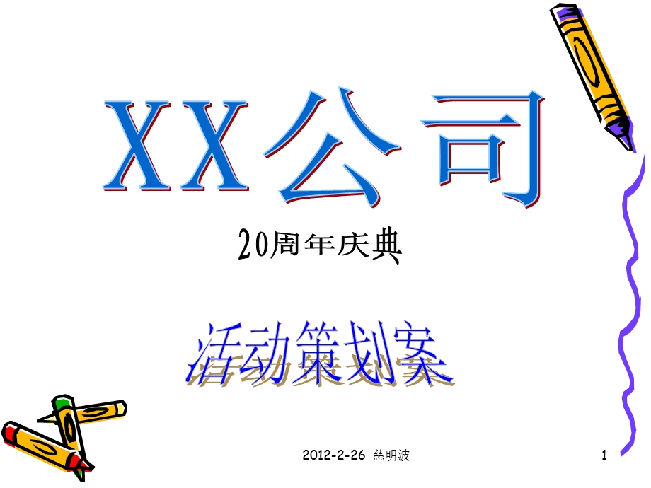 公司20庆典策划案.ppt_第1页