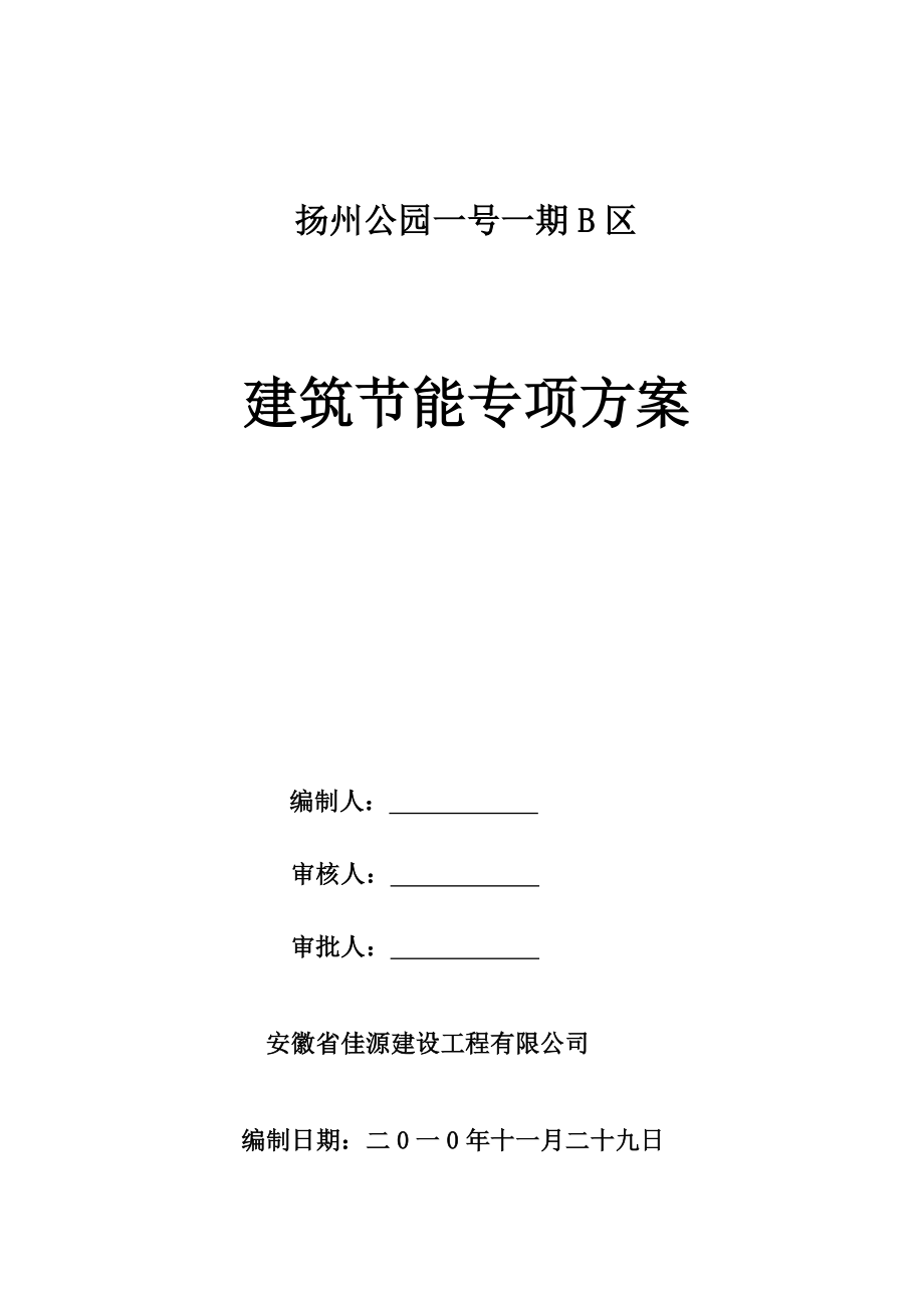 高层建筑节能专项施工方案2.doc_第1页