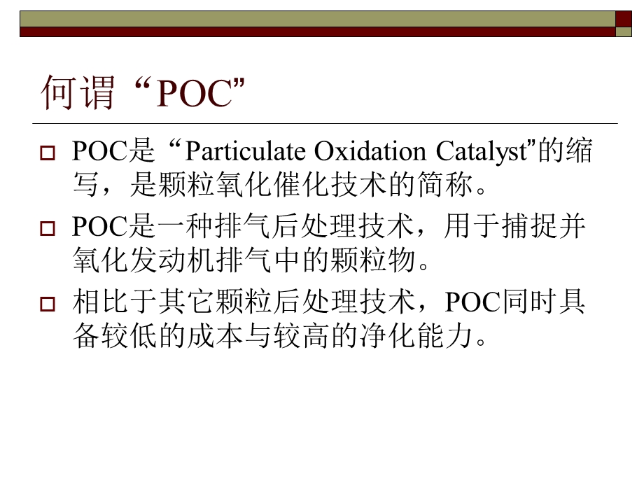 最新柴油机POC技术综述.ppt_第3页